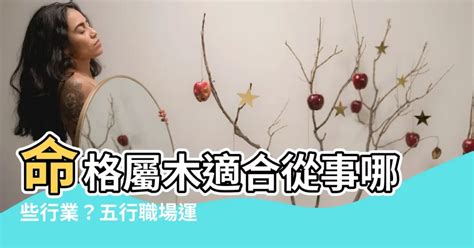 命格屬木 適合行業 眼睛長痣